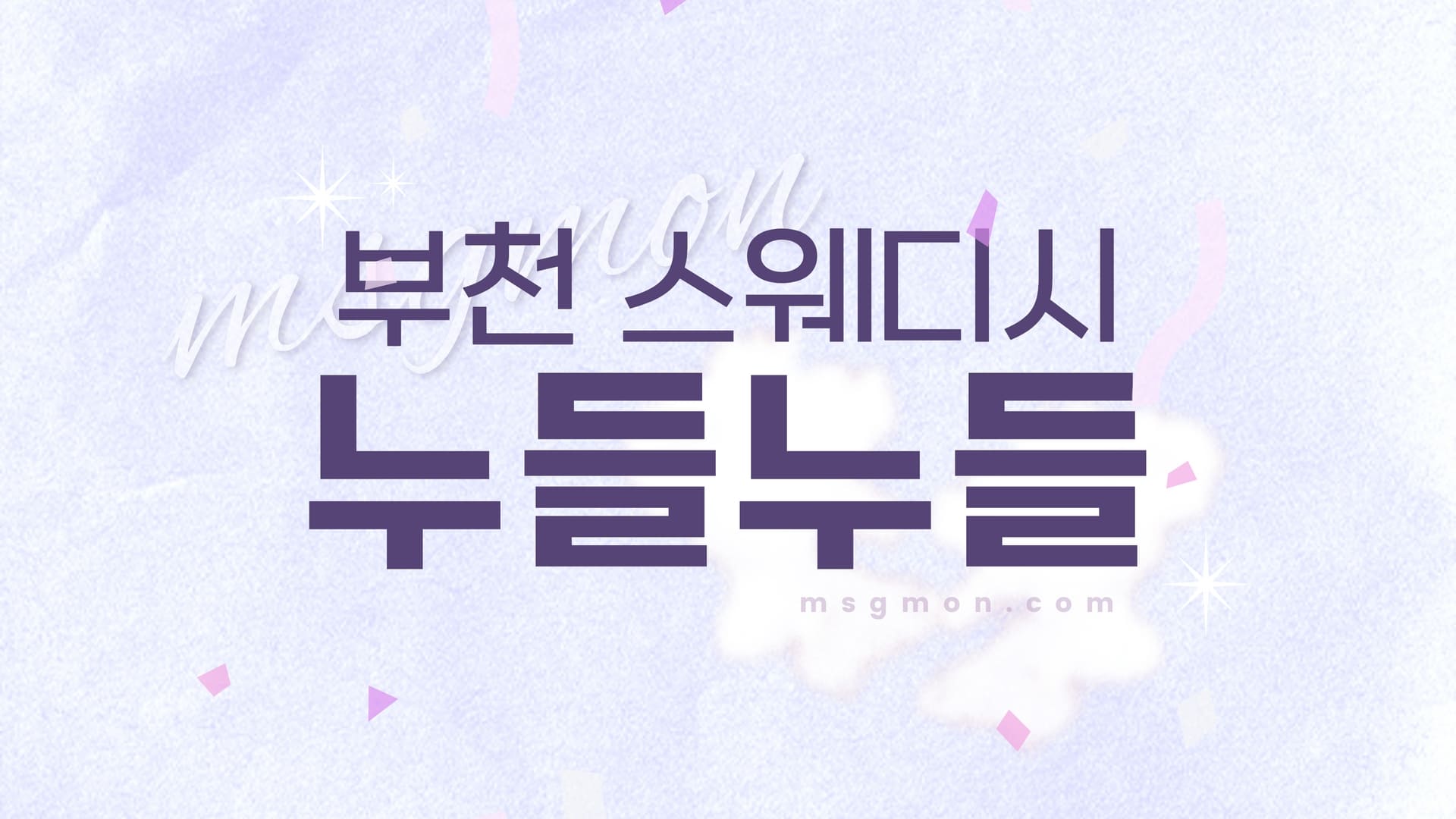 부천 누들누들